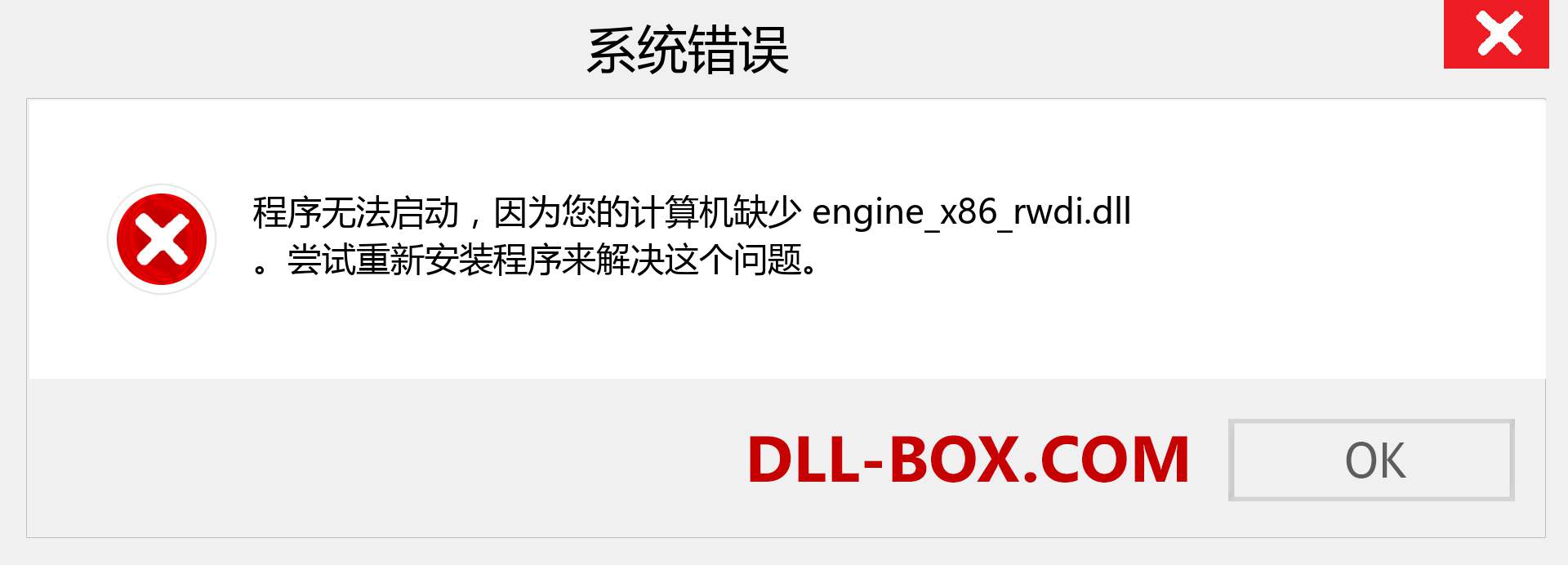 engine_x86_rwdi.dll 文件丢失？。 适用于 Windows 7、8、10 的下载 - 修复 Windows、照片、图像上的 engine_x86_rwdi dll 丢失错误